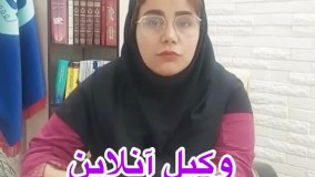 وکیل آنلاین خانم