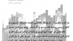 معرفی کتاب پاریس 1919 از ماگارت مک میلان