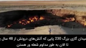 دروازه جهنم ، گودالی که ۴۸ سال بی‌وقفه می‌سوزد !