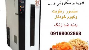 خشک کن انگور و چای / خشک کن صنعتی / خشک کن میوه 09198002868