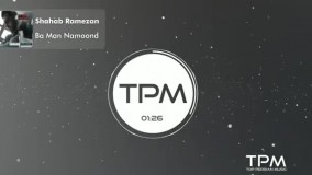 شهاب رمضان - با من نموند || Shahab Ramezan -  Ba Man Namoond