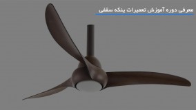 آموزش تعمیر پنکه سقفی | آزمایش خازن پنکه