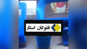 فلوک پاش چیست؟ 09190924535