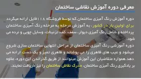 آموزش رنگ آمیزی ساختمان | رنگ کردن سقف با پیستوله