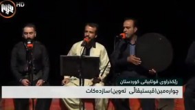 شاکاری نوێی شهرام منصوری 2019  فیستیڤاڵی ئەوین