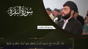 سورة البقرة كاملة و مكتوبة بصوت بيشةوا قادر الكردي پیشوا کردی -Full surah Al Baqara Peshawa Kurdi