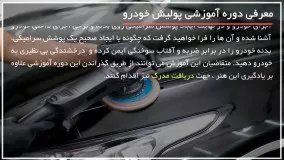 آموزش پولیش و سرامیک خودرو | استفاده از برس