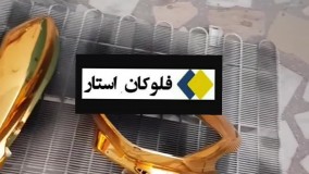 آبکاری فانتا کروم 09190924535