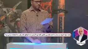 سبک جدید حمله صدا و سیما به ظریف !
