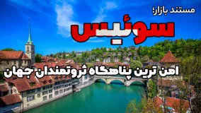 سوئیس پناهگاهی برای ثروتمندان جهان !