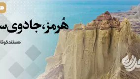 مستند کوتاه «کرانه» هرمز،جادوی سرخ