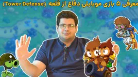 معرفی پنج بازی تاور دیفنس برای موبایل