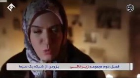 اولین تیزر از فصل دوم «زیرخاکی»