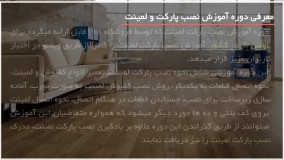 آموزش نصب پارکت و لمینت -  نحوه اتصال کف پوش به صورت مورب