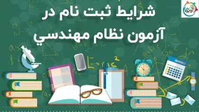 شرایط ثبت نام در آزمون نظام مهندسی