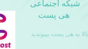 شبکه اجتماعی هی پست