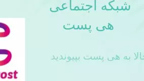 شبکه اجتماعی هی پست