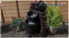 آموزش ساخت آبنما - ساخت آبنما رومیزی با بطری پلاستیکی و سیمان