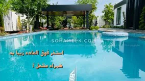 1000 متر باغ ویلای لوکس و مدرن در لم آباد ملارد