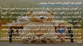 آموزش عروسک پولیشی - آموزش دوخت عروسک دختر