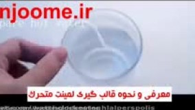 آموزش استفاده طرز قالب گیری خمیر از لمینت متحرک فروشگاه تن جومه