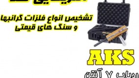 فلزیاب هفت آنتن 09198500180