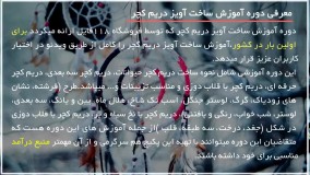 آموزش ساخت دریم کچر - طرح بافتنی