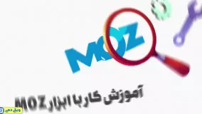 فیلم آموزش کار با ابزار سایت MOZ