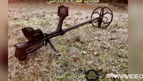 قویترین فلزیاب 09371414171