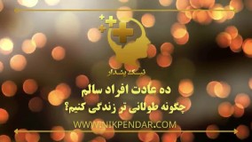 ده عادت افراد سالم - چگونه طولانی تر زندگی کنیم؟