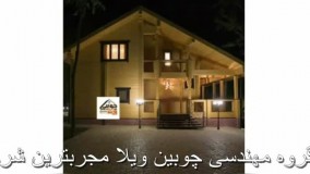 ساخت ویلای چوبی مدرن