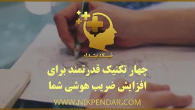 چهار تکنیک قدرتمند برای افزایش ضریب هوشی شما