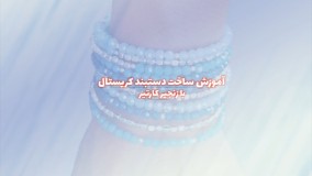 آموزش ساخت دستبند کریستال با زنجیر کارتیر