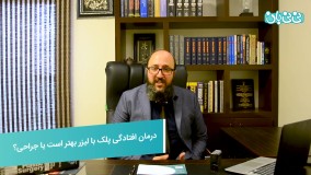 درمان افتادگی پلک