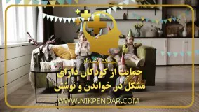 حمایت از کودکان دارای مشکل در خواندن و نوشتن