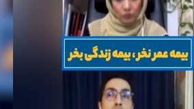 بیمه عمر نخر،بیمه زندگی بخر