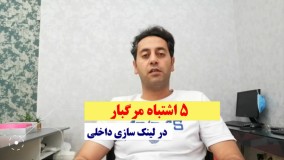 5 اشتباه مرگبار در لینک سازی داخلی و تاثیر منفی آن در سئو سایت