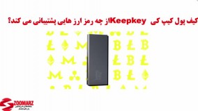 کیف پول keepkey