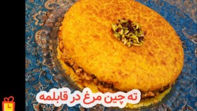 طرزتهیه ته چین مرغ با کیفیت در قابلمه بدون استفاده از فر
