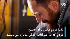 مردی که به حیوانات زندگی دوباره می‌بخشد