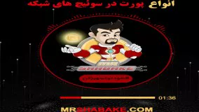 انواع پورت در سوئیچ های شبکه