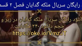 دانلود رایگان سریال ملکه گدایان فصل دوم قسمت 2 (لینک در ادامه)