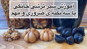 طرزتهیه سیر ترشی سنتی هفت ساله و سیر ترشی مرواریدی