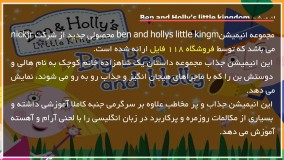 انیمیشن آموزشی بن و هالی - قسمت شصت و پنجم - جشن در قلعه پری