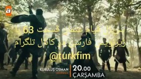 سریال قیام عثمان قسمت 63 با زیرنویس فارسی در کانال تلگرام @turkfim