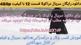دانلود رایگان سریال دراکولا قسمت ۱۲ با کیفیت ۴۸۰p (لینک در ادامه)