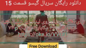 دانلود رایگان سریال گیسو قسمت ۱۵ (لینک دانلود در ادامه)