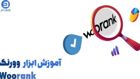 فیلم آموزش کار با ابزار سایت woorank