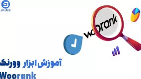 فیلم آموزش کار با ابزار سایت woorank