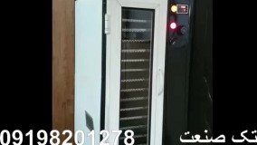 خشک کن انگور و چای / خشک کن صنعتی / خشک کن میوه 09198201278